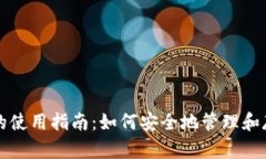 : 比特币钱包的使用指南：