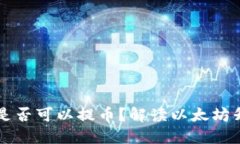 以太坊升级后钱包是否可