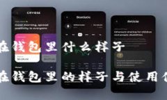 比特币在钱包里什么样子