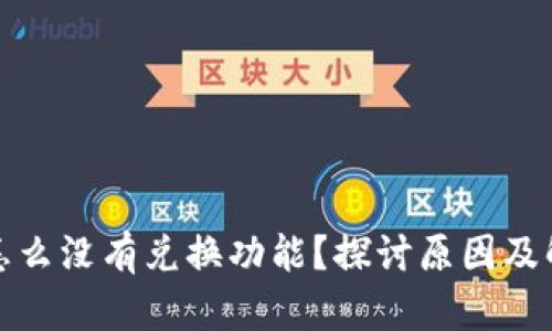TP钱包怎么没有兑换功能？探讨原因及解决方案