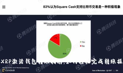 : XRP激活钱包转账指南：如何轻松完成转账操作