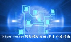 Token Pocket钱包挖矿攻略：