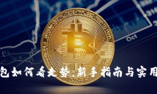tp钱包如何看走势：新手指南与实用技巧