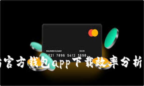 以太坊官方钱包app下载效率分析及技巧