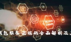 : 比特币钱包服务器端的全