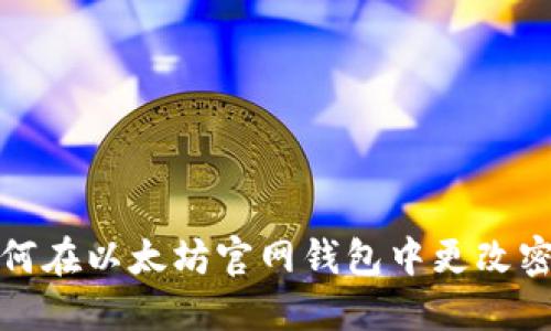 如何在以太坊官网钱包中更改密码