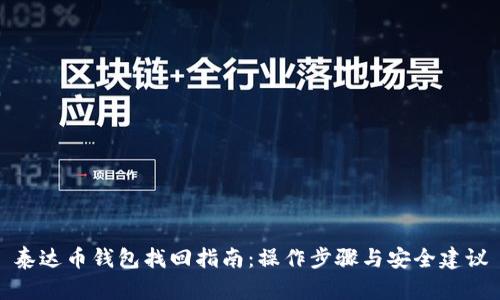 泰达币钱包找回指南：操作步骤与安全建议