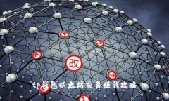 tp钱包以太坊交易赚钱攻略