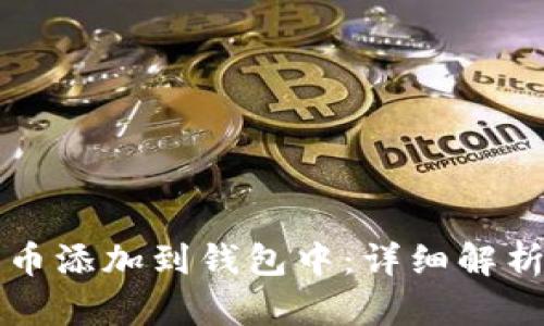 如何将狗狗币添加到钱包中：详细解析与操作指南