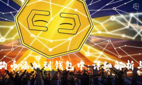 如何将狗狗币添加到钱包中：详细解析与操作指南