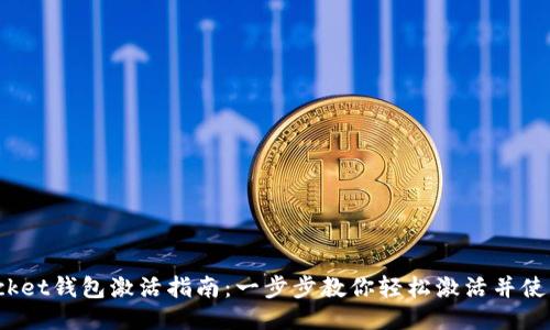 TokenPocket钱包激活指南：一步步教你轻松激活并使用Wallet