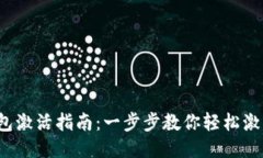 TokenPocket钱包激活指南：一