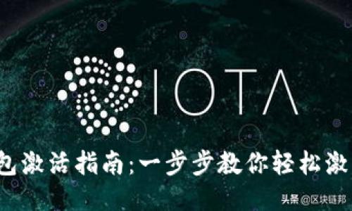 TokenPocket钱包激活指南：一步步教你轻松激活并使用Wallet