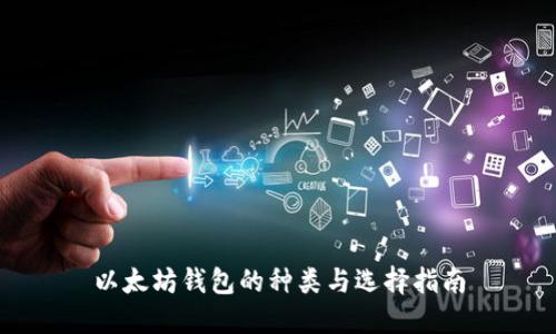 以太坊钱包的种类与选择指南