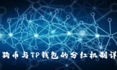 狗狗币与TP钱包的分红机制
