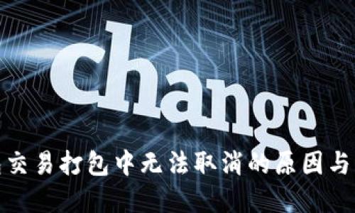 : TP钱包交易打包中无法取消的原因与解决方案