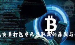 : TP钱包交易打包中无法取