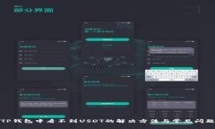 TP钱包中看不到USDT的解决