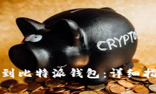 瑞波币如何提到比特派钱包：详细指南与注意事项
