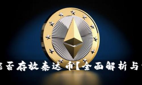 以太坊钱包能否存放泰达币？全面解析与常见问题解答