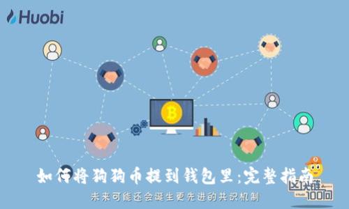如何将狗狗币提到钱包里：完整指南