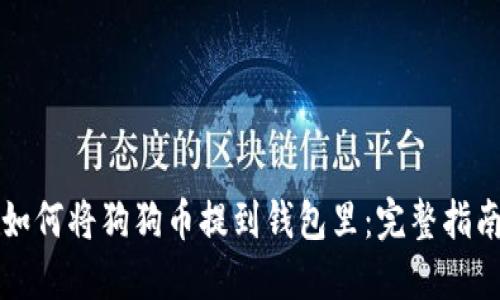 如何将狗狗币提到钱包里：完整指南