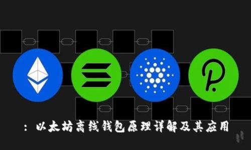 : 以太坊离线钱包原理详解及其应用