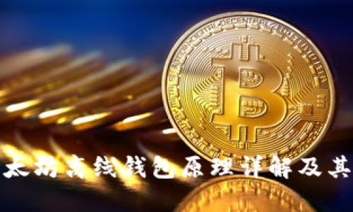: 以太坊离线钱包原理详解及其应用