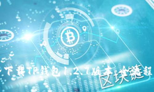 如何安全下载TP钱包1.2.7版本：全流程详细指南