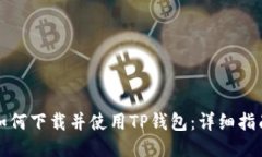 如何下载并使用TP钱包：详