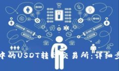 如何将TP钱包中的USDT转到