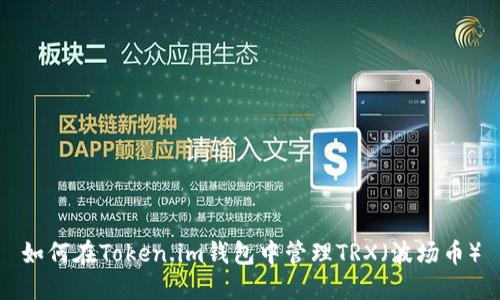 如何在Token.im钱包中管理TRX（波场币）