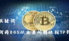 和关键词如何将EOS从交易