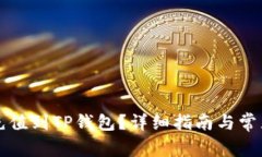 怎样把钱充值到TP钱包？详
