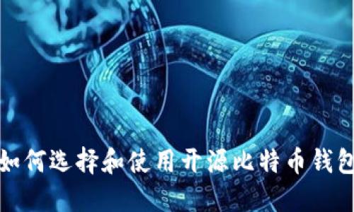 如何选择和使用开源比特币钱包