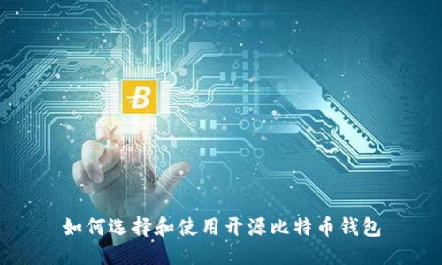 如何选择和使用开源比特币钱包