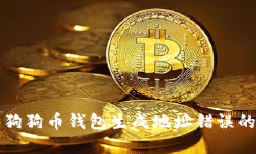 解决狗狗币钱包生成地址错误的指南