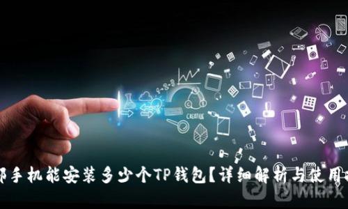 一部手机能安装多少个TP钱包？详细解析与使用技巧
