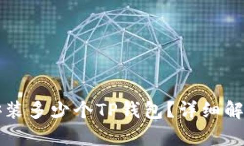 一部手机能安装多少个TP钱包？详细解析与使用技巧