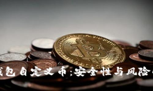 TP钱包自定义币：安全性与风险解析