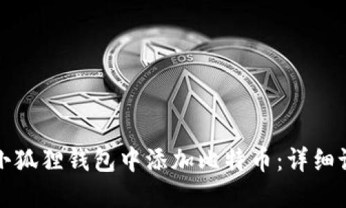 如何在小狐狸钱包中添加比特币：详细设置指南