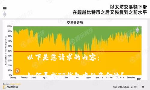 以下是您请求的内容：

如何寻找TP钱包中的资金池？