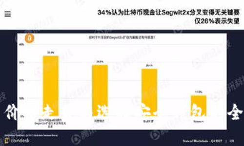 比特币价格走势与选择安全钱包的全面指南