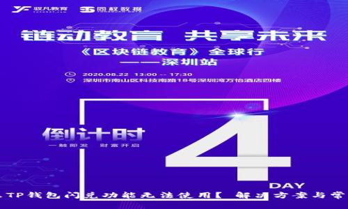 为什么TP钱包闪兑功能无法使用？ 解决方案与常见问题