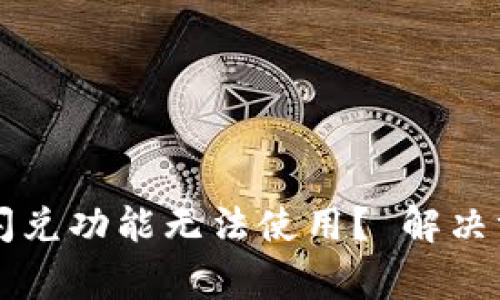 为什么TP钱包闪兑功能无法使用？ 解决方案与常见问题