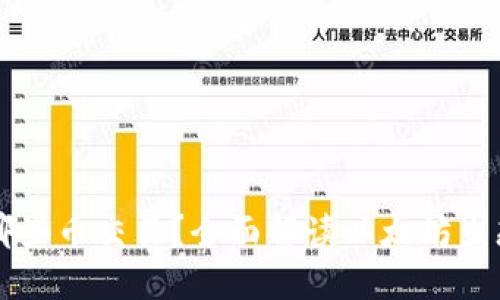 以太坊钱包支持哪些币交易？全面解读以太坊生态系统和钱包功能