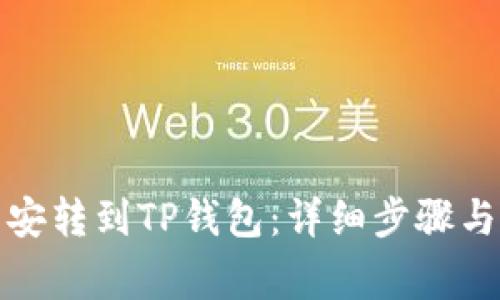 如何从币安转到TP钱包：详细步骤与注意事项