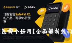 以太坊钱包哪个好用？全