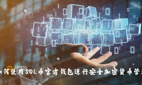 如何使用SOL币官方钱包进行安全加密货币管理