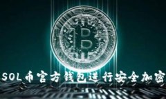 如何使用SOL币官方钱包进